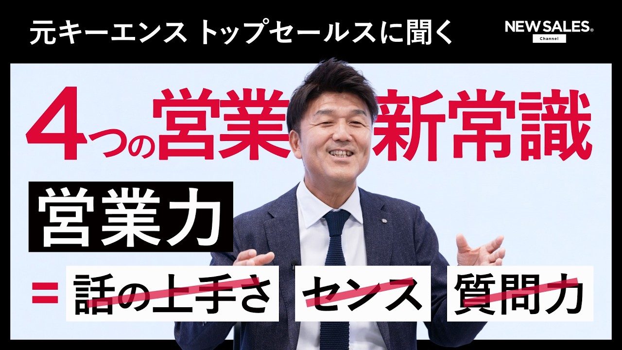 「営業力＝話のうまさ」はもう古い！元キーエンストップセールスが教える”誰でもトップセールスになれる4つの営業新常識”