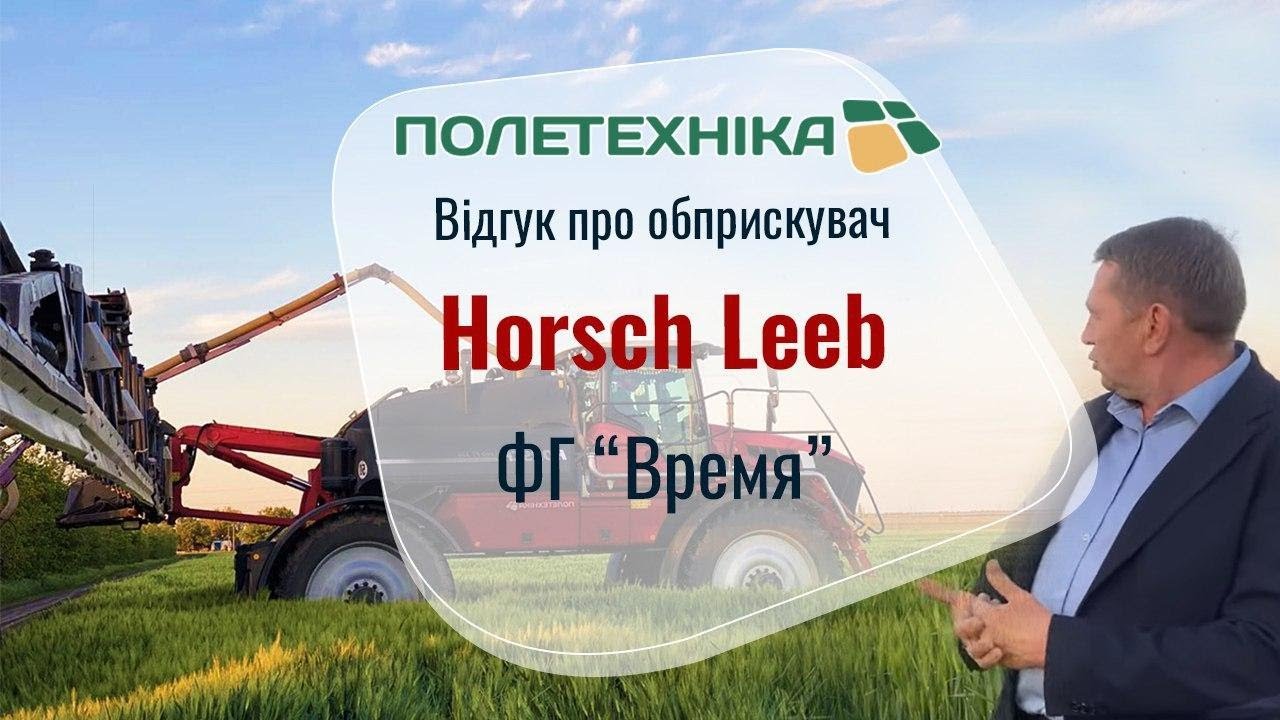💥 Чому самохідний обприскувач Horsch Leeb PT 330 коштує майже 500 000 Євро?