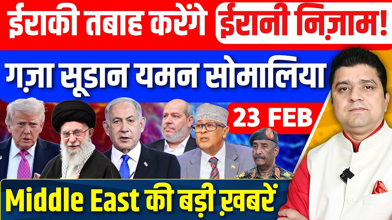 Iran US Israel Gaza Yemen Sudan Somalia Middle East की 17 Hindi News | Azad Bol India | 23 February
