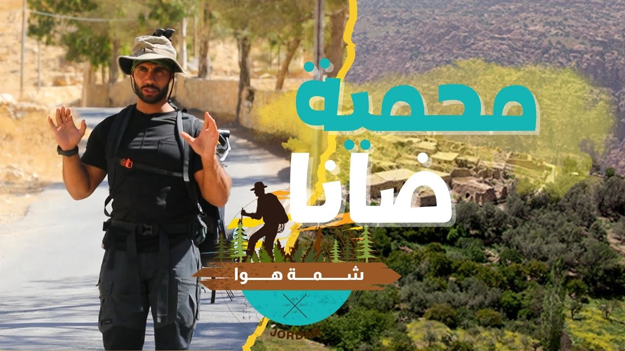 شمة هوا -  محمية ضانا