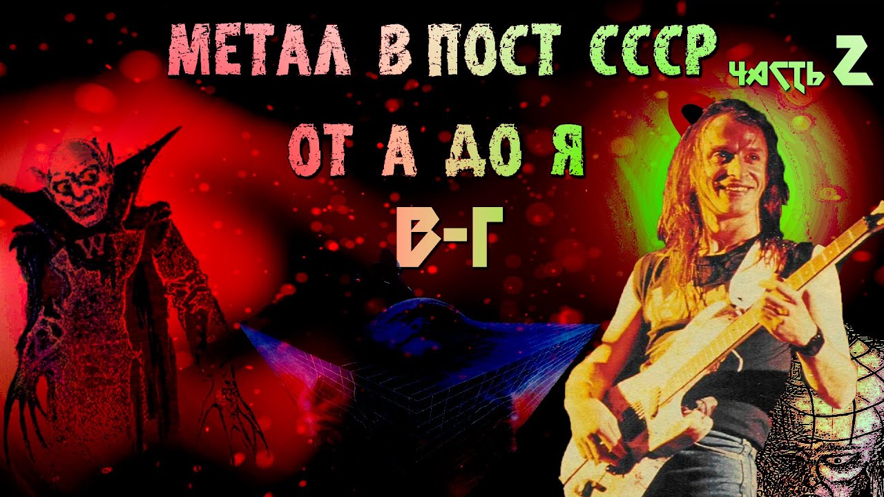 Метал в пост-СССР от А до Я(1991-1995) | часть 2 | В-Г | Гаина | Graveside | Woland | Great Sorrow