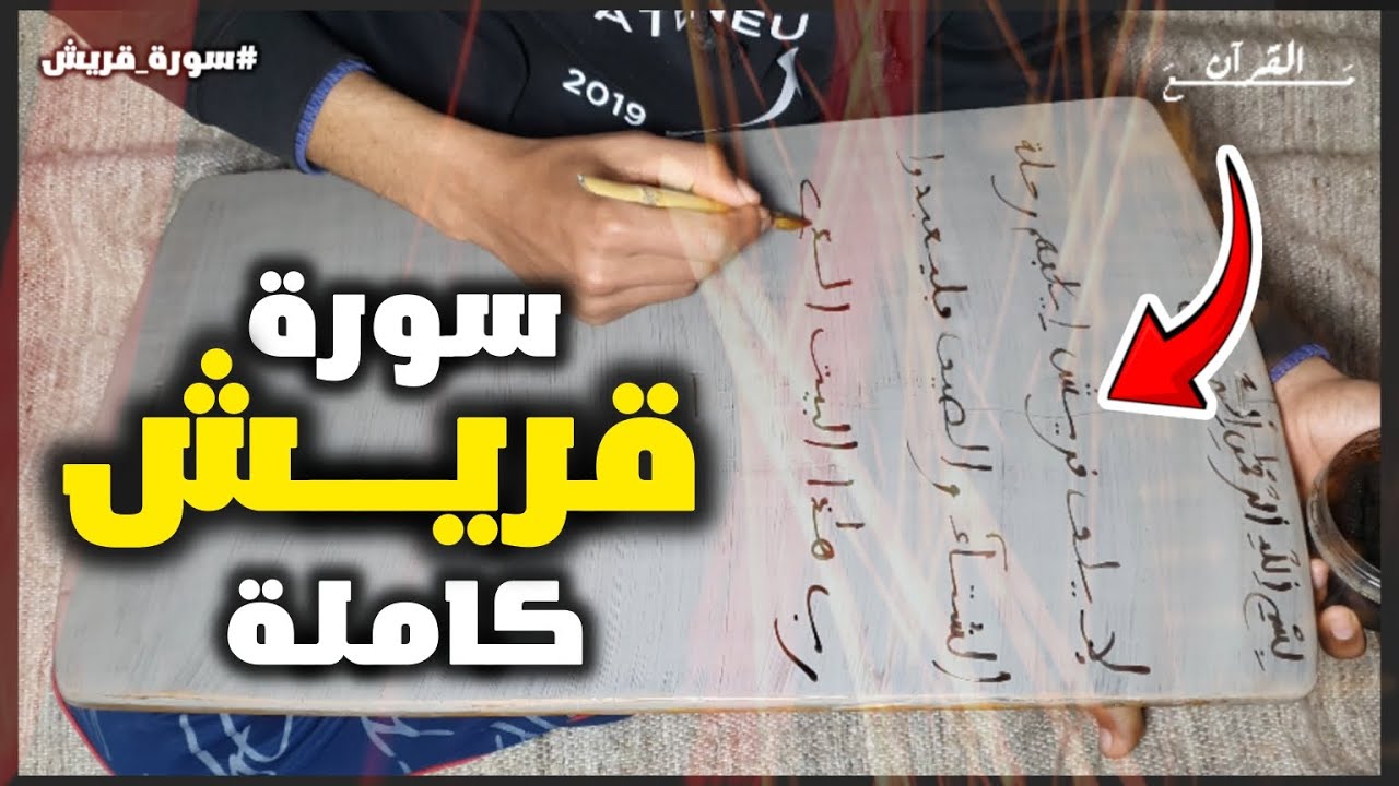 36 - حـفـظ ســورة قريـــش قراءة وكتابة مع تفسير ميسر | كــاملة