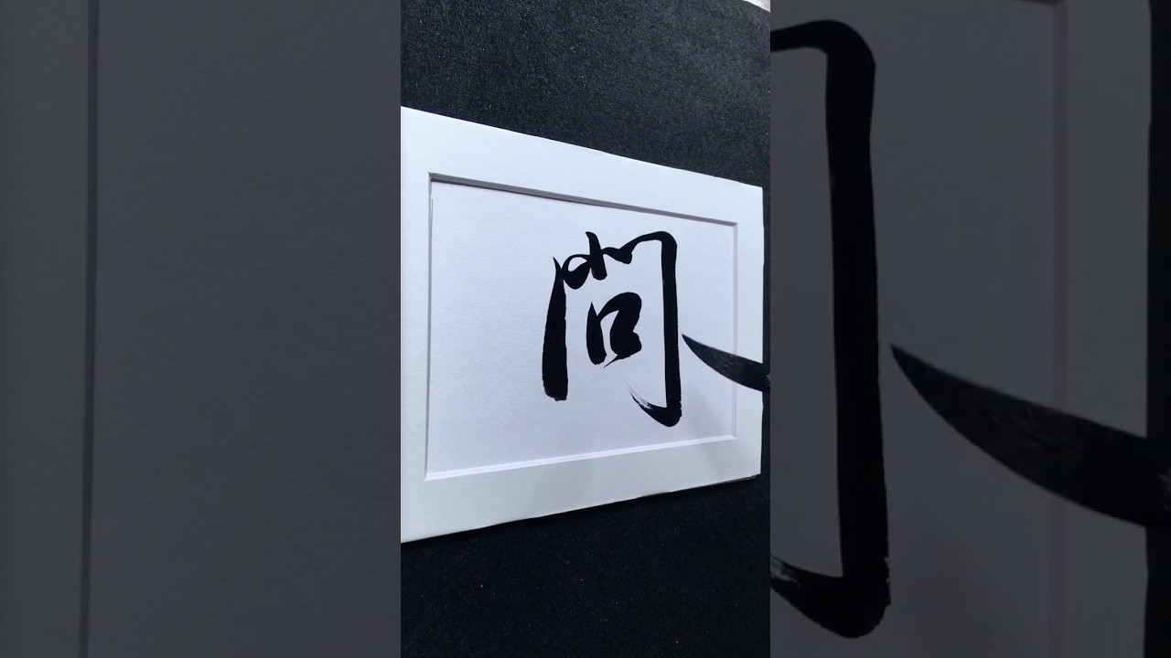 問 in Running Script 行書 0043 | #Chinese5000 #LockfordStudio #ChineseCalligraphy #Volume001