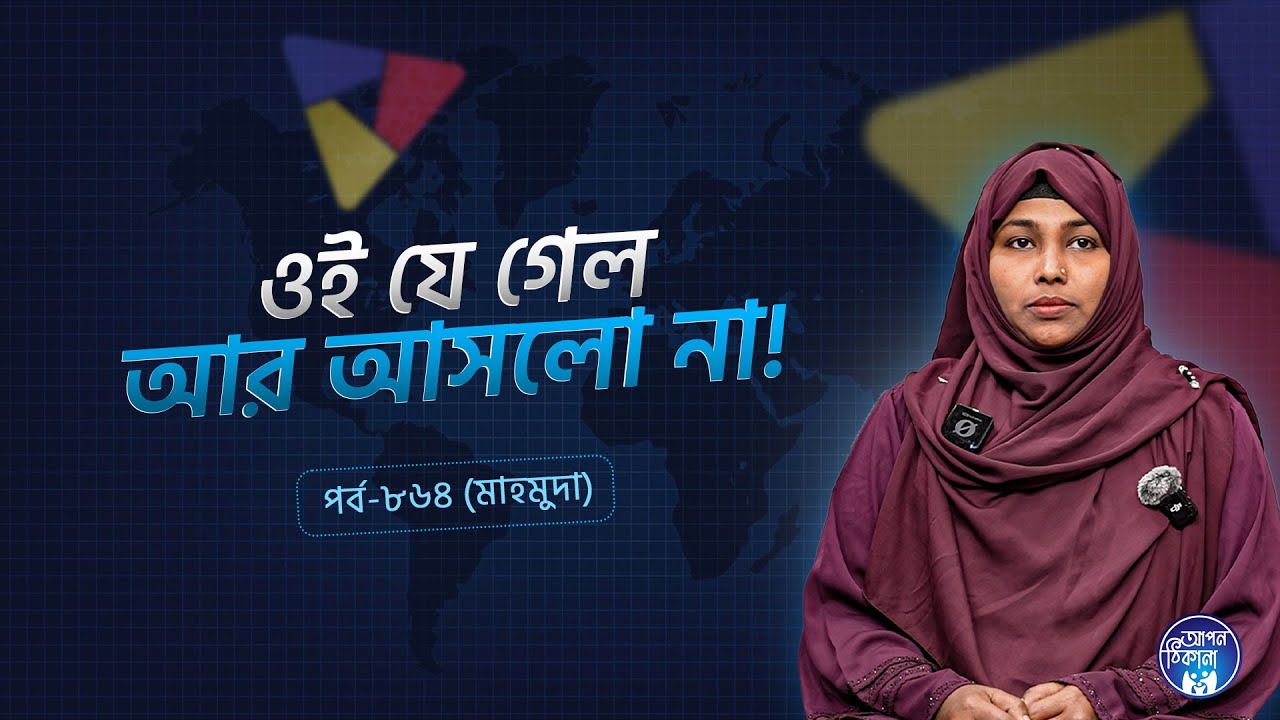 ঐযে গেলো আর আসলো না ! Mahmuda I Apan Thikana: 864 l SOCA I