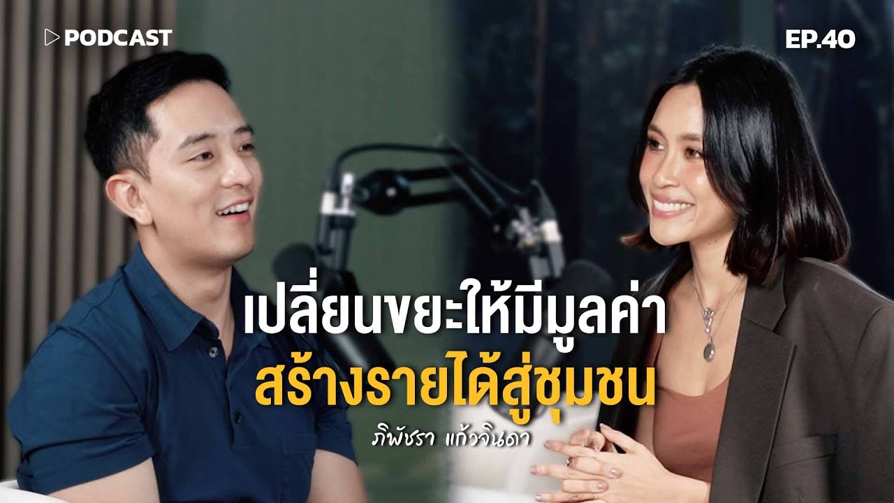 'เพชร PIPATCHARA' เปลี่ยนขยะให้มีมูลค่า สร้างรายได้สู่ชุมชน | Podcast with CK Ep.40
