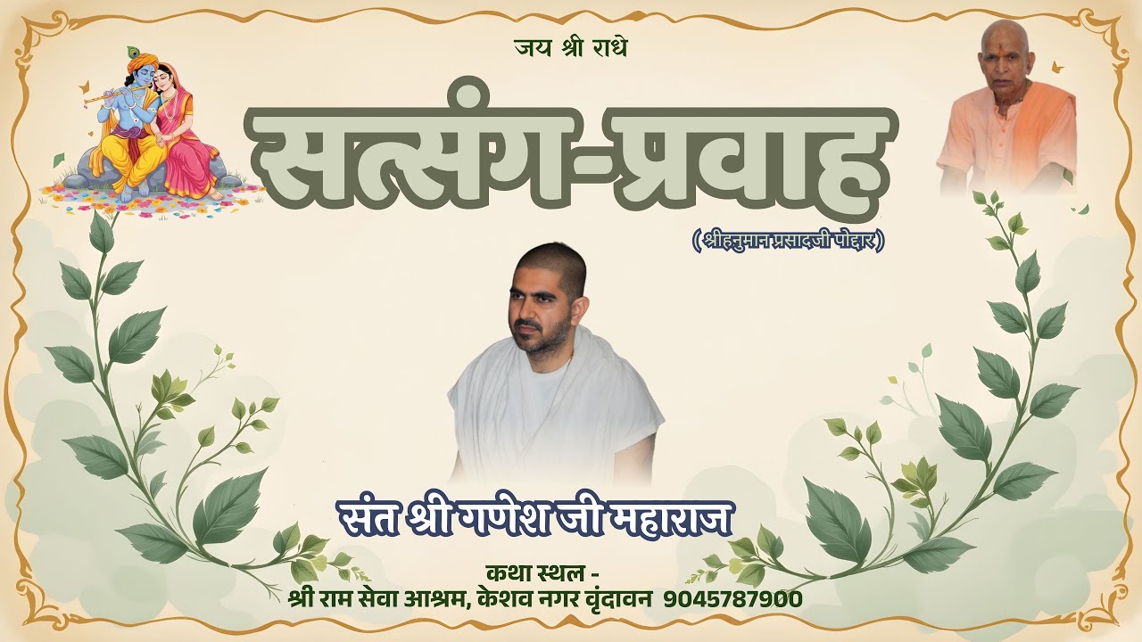 Day - 1 !! सत्संग-प्रवाह ( श्रीहनुमान प्रसादजी पोद्दार )!! { संत श्री गणेश जी महाराज )