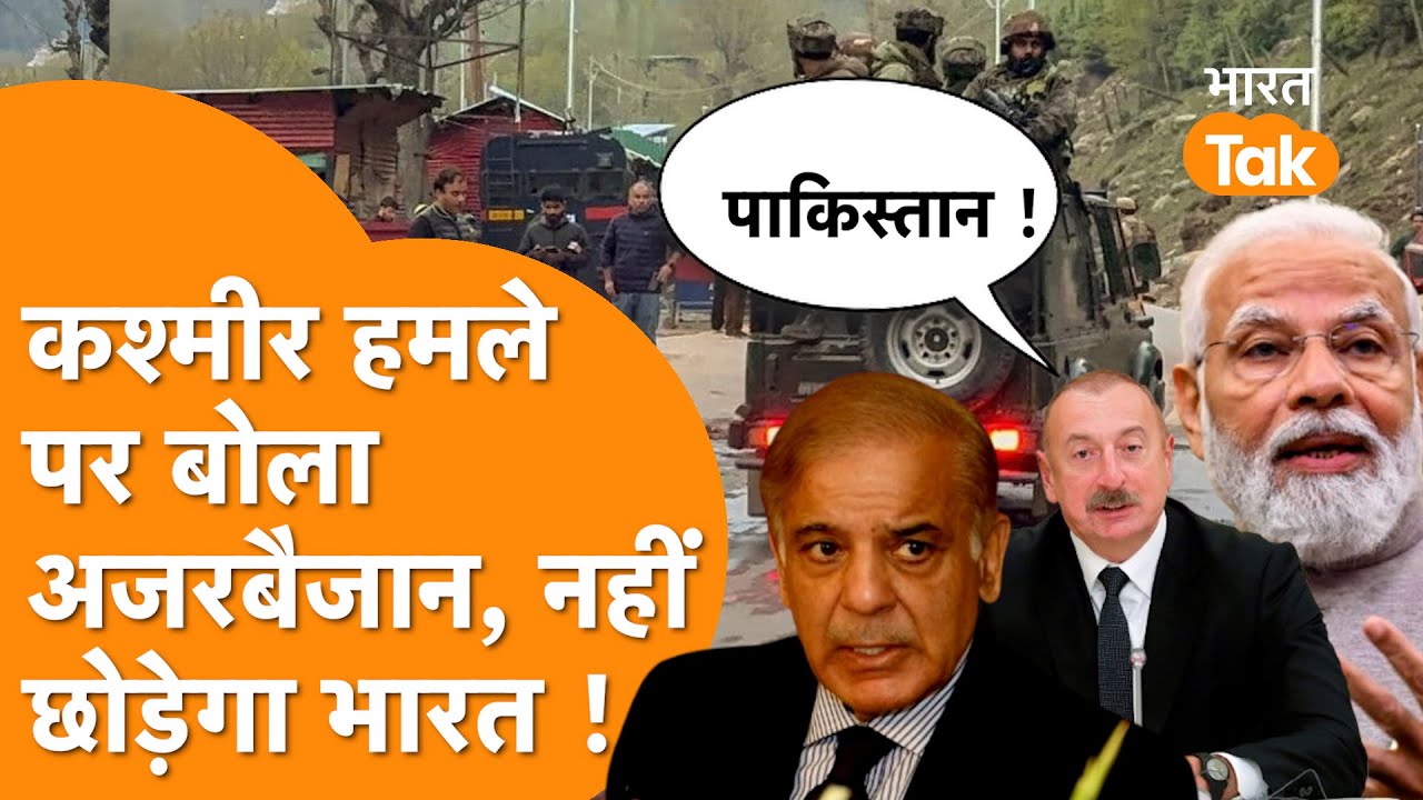 Pahalgam हमले पर खुलकर बोला Azerbaijan, Kashmir पर Pakistan खड़ा हुआ, India पर ये बोला !