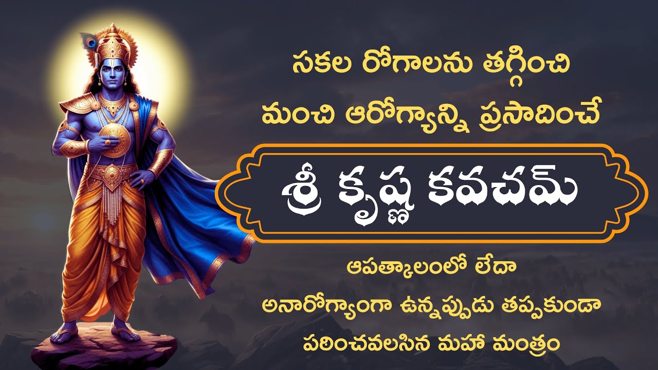 అనారోగ్య సమస్యలని తగ్గించే శ్రీ కృష్ణ కవచమ్ | Sri Krishna Kavacham #dharmikakathalu