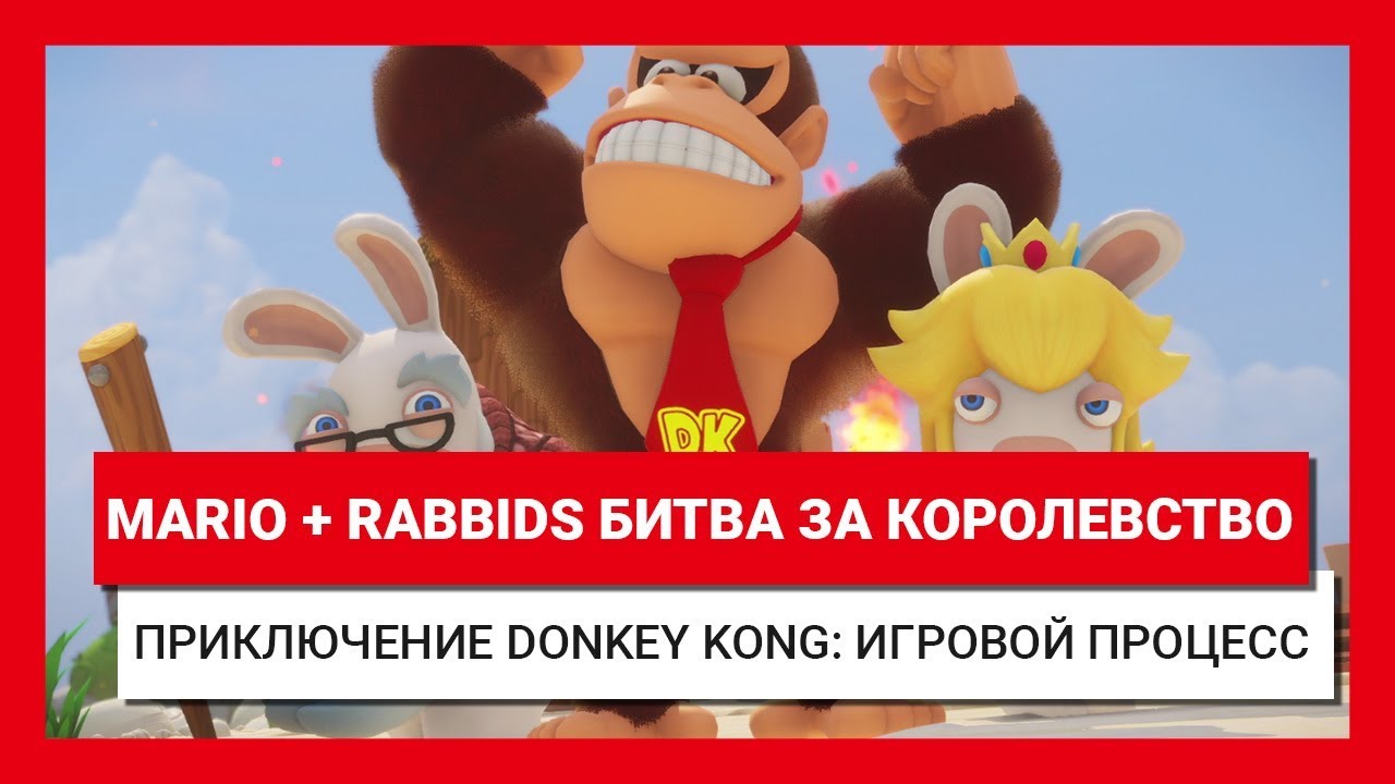 Mario + Rabbids Битва за королевство Приключение Donkey Kong Трейлер игрового процесса