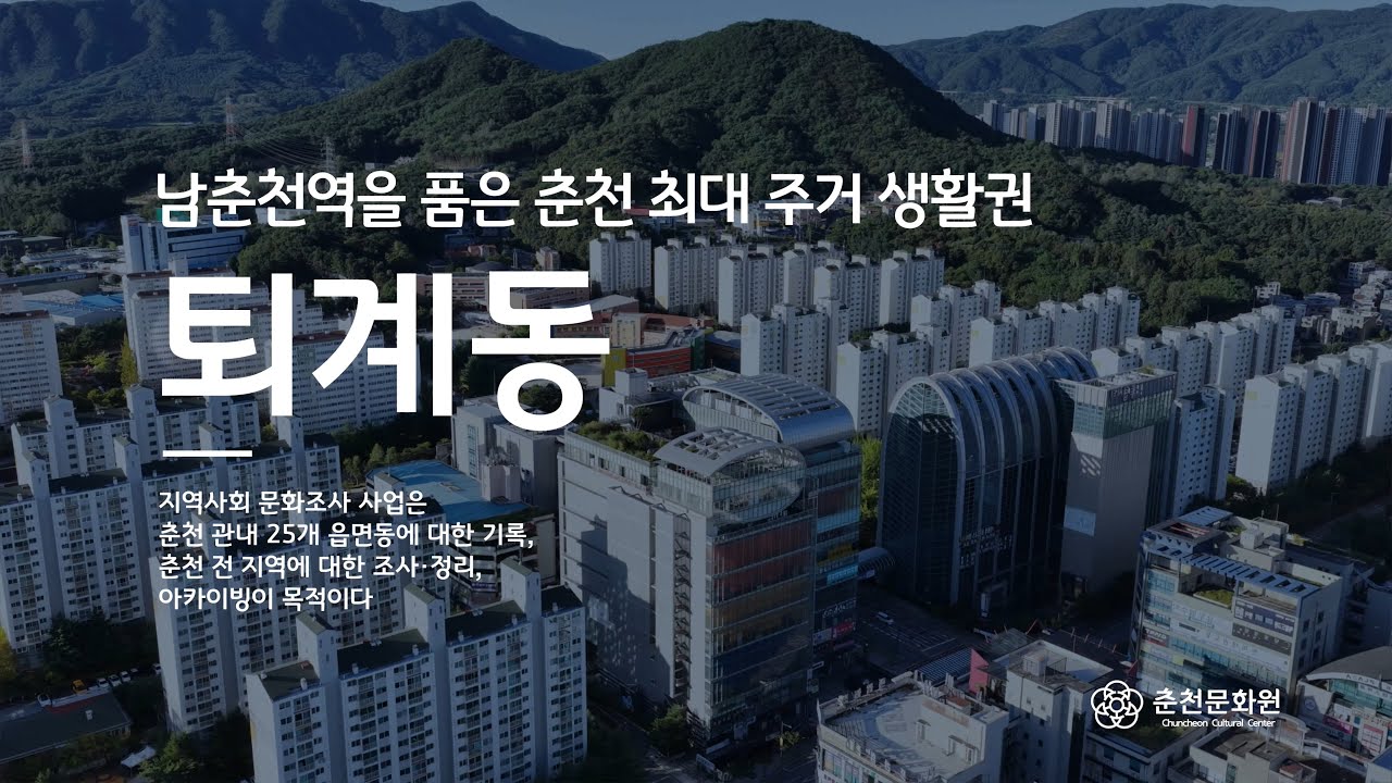[춘천문화원][춘천학연구소] 퇴계동 | 종합편