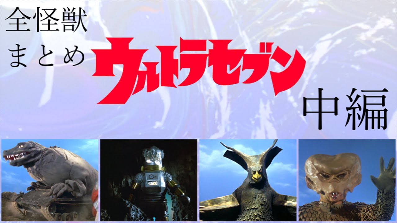 ウルトラ怪獣まとめ　ウルトラセブンに登場する怪獣すべて紹介【中編】