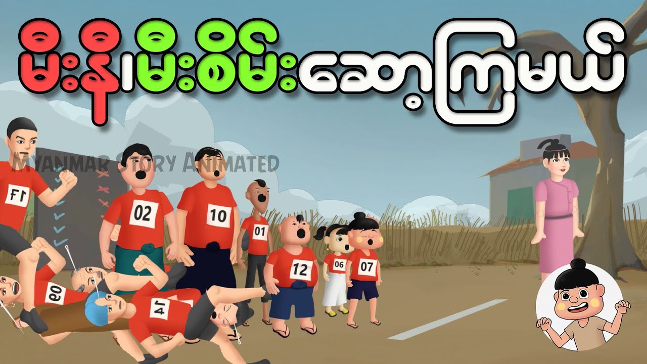မီးနီမီးစိမ်းဆော့ကြမယ်  အပိုင်း ( ၁ ) | Myanmar cartoon new 2025 | MMSA