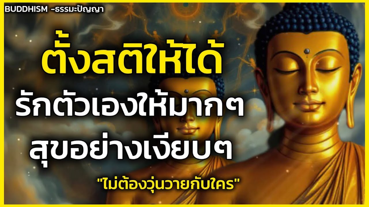 ตั้งสติให้ได้! แล้วรักตัวเองให้มากๆ สุขอย่างเงียบๆ ไม่ต้องวุ่นวายกับใคร | BUDDHISM 