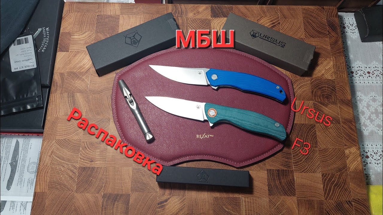 Распаковка ножей МБШ: F3 и Ursus Quantium. Критика Shirogorov Knives: зазнались или право имеют?