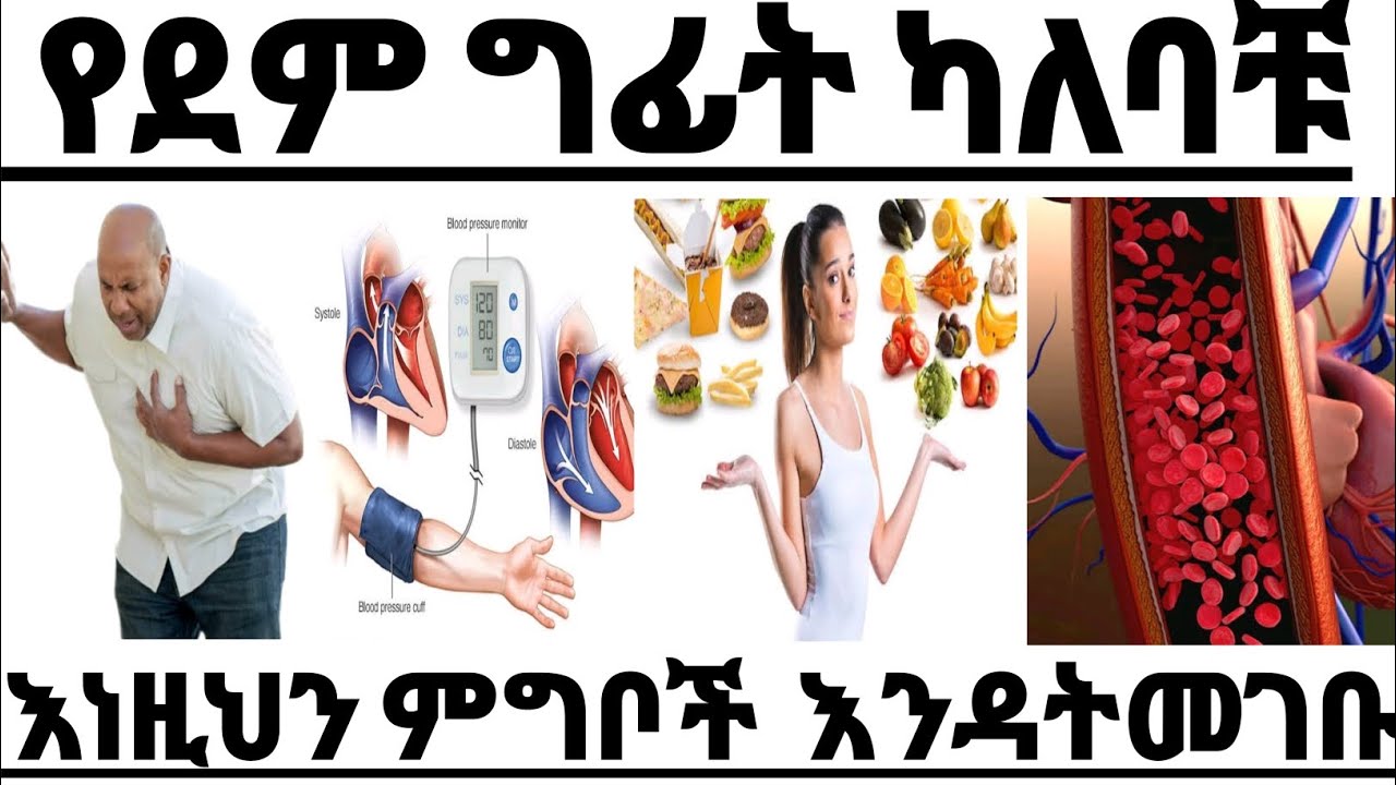 ለደም ግፊት ማስወገድ ያለባችሁ ምግቦች | Foods you must Avoid for Hypertension