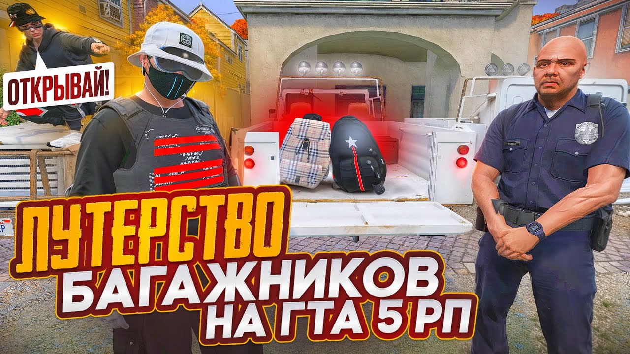 АДМИН ЗАСТАВИЛ ОТДАТЬ МОШЕННИКУ ВСЕ ВЕЩИ С ТАЧЕК НА ГТА 5 РП ЛУТЕРСТВО БАГАЖНИКОВ GTA 5 RP