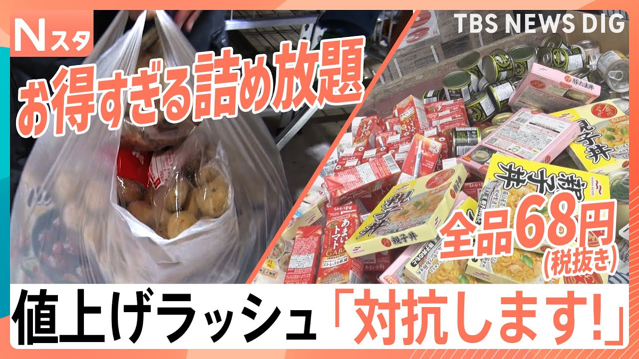 食品も雑貨も68円、冷凍食品詰め放題、「デパ地下」で10％オフ　&ldquo;値上げラッシュ&rdquo;に徹底対抗！【Nスタ】｜TBS&nbsp;NEWS&nbsp;DIG