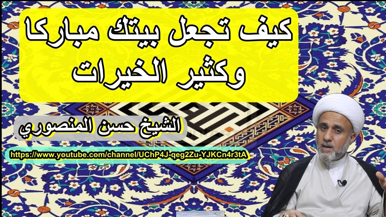 كيف تجعل بيتك مباركا وكثير الخيرات وتطرد عنه الشياطين