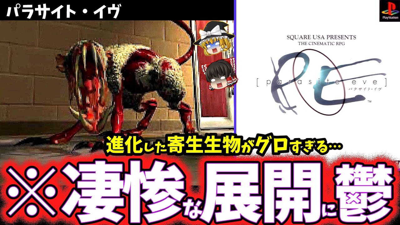 【ゆっくり鬱ゲー解説】衝撃の真相がヤバすぎてグロい…【パラサイト・イヴ】【ホラゲー】