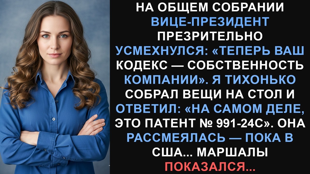 Вице-президент пытался присвоить мой код на встрече — патент № 991-24C положил этому конец.