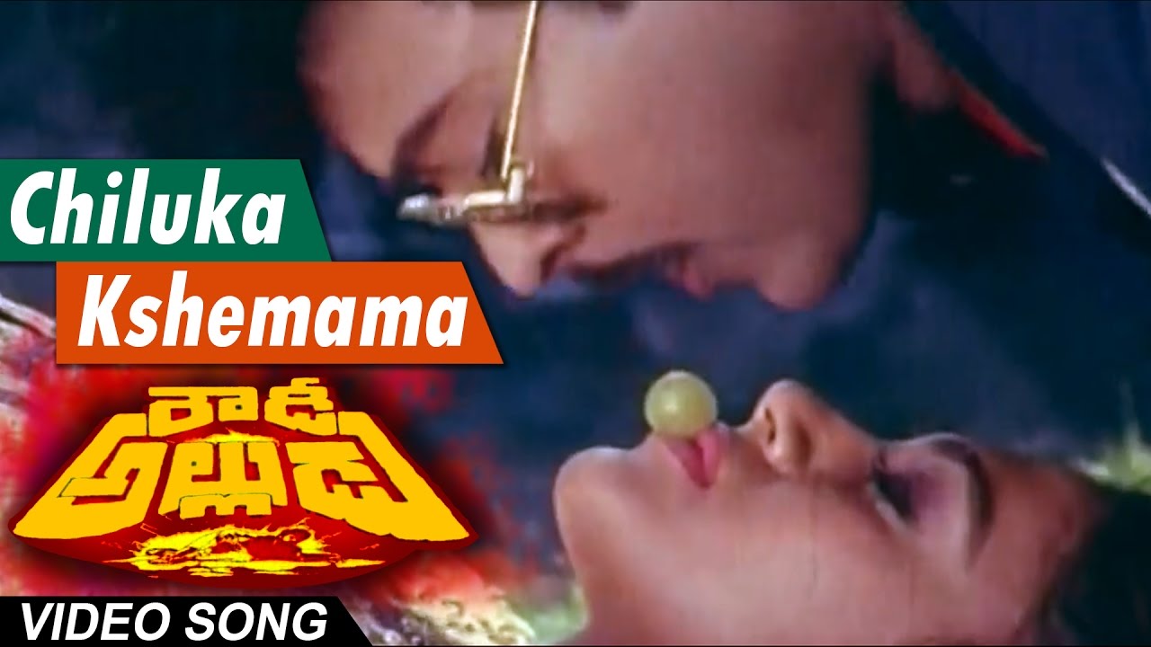 Chiluka Kshemamaa  Full Video Song || Rowdy Alludu || Megastar Chiranjeevi , Sobhana, Divya Bharathi