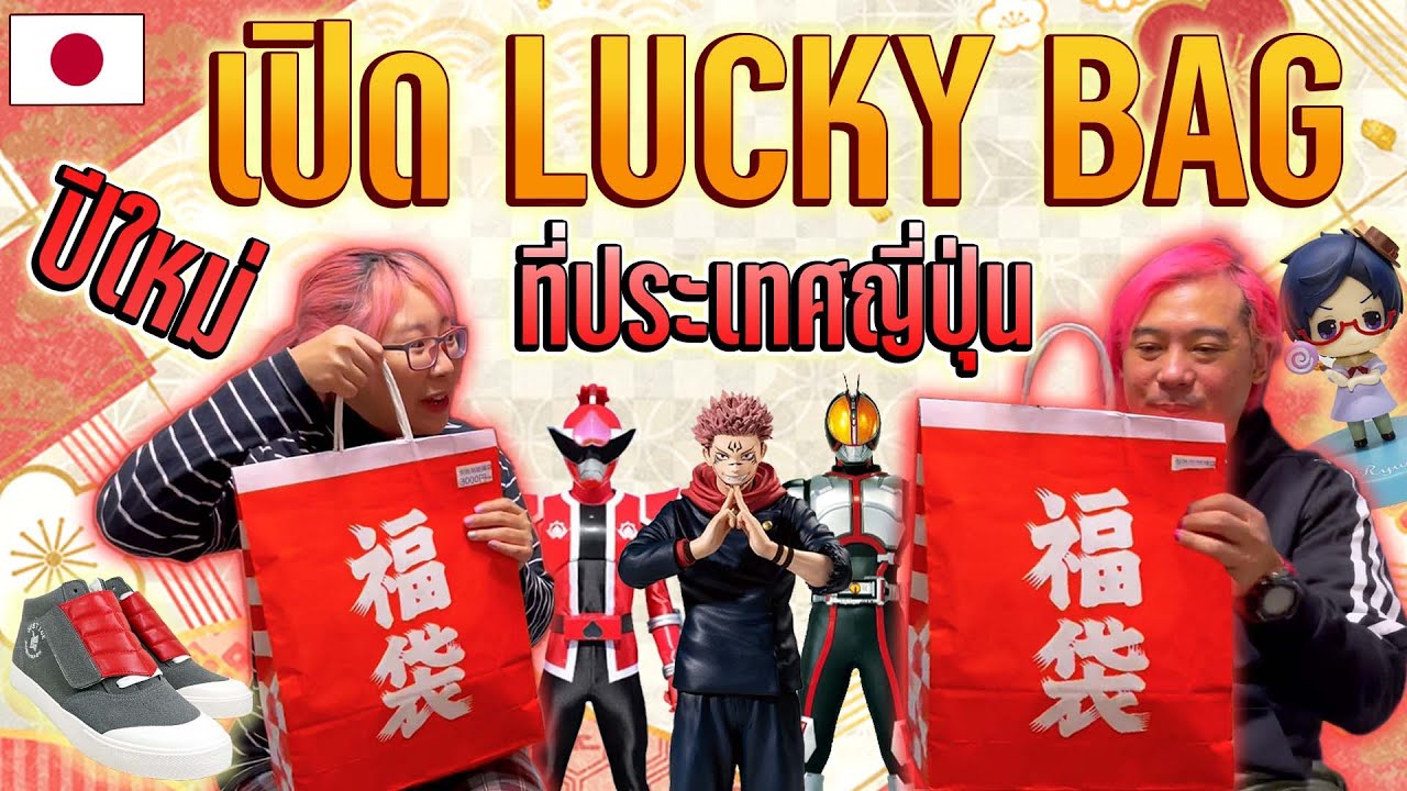 รีวิวถุงโชคดี (Lucky Bag) ของประเทศญี่ปุ่น! คุ้มค่าคุ้มราคา ของเล่นจัดเต็ม