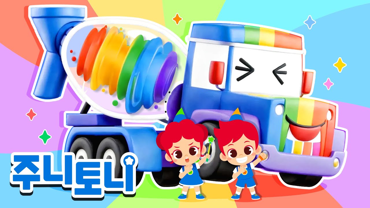 🌈알록달록 색깔 트럭믹서 | 색깔동요 | 탈것동요 | 인기동요 | 동요연속재생 | 주니토니 | JunyTony