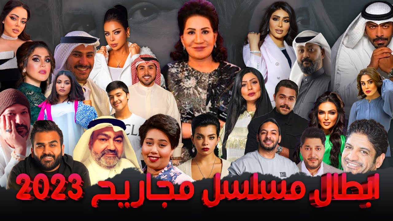 معلومات لا تعرفونها عن ابطال مسلسل مجاريح بطولة سعاد عبدالله رمضان 2023