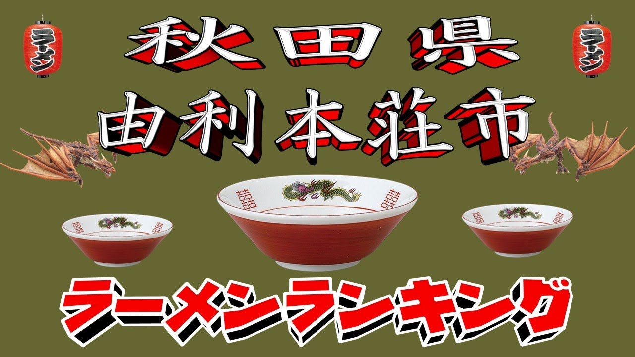 【令和7年最新版】秋田県由利本荘市ラーメンランキングTOP20！２０２５