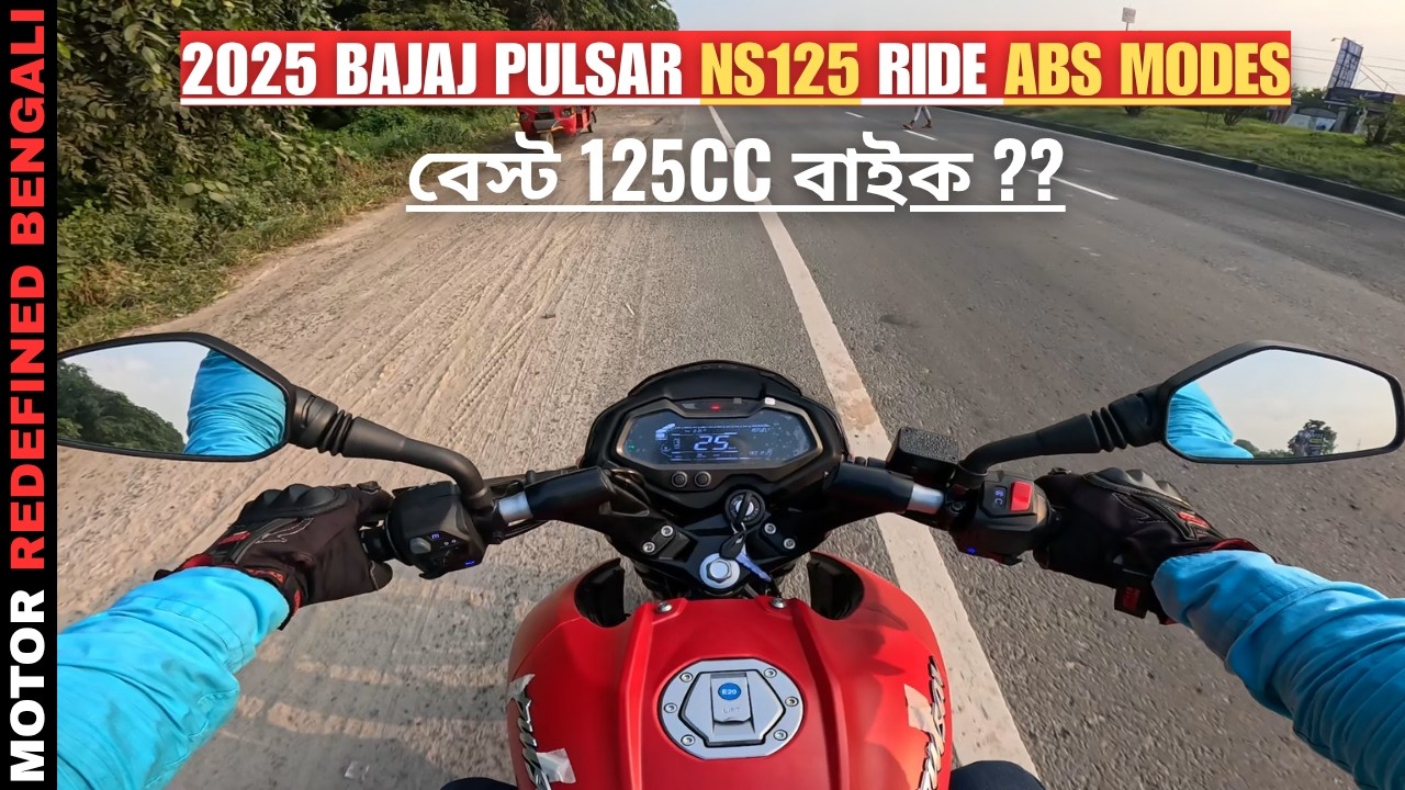 2025 Bajaj Pulsar NS125 ABS Ride Modes বাংলা রাইড রিভিউ | Xtreme 125R & Raider 125 ABS থেকে ভালো ?