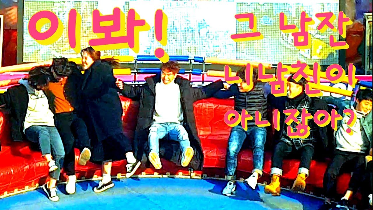 월미도 디스코 팡팡♡25♡ㅋㅋ남자를 보호하는 디스코의고수 여성분? 이봐! 그남자는 니남자가아니야
