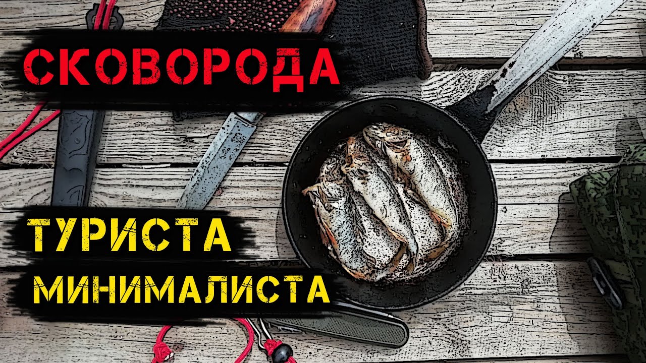 Больше и не надо! Походная сковорода на одного человека