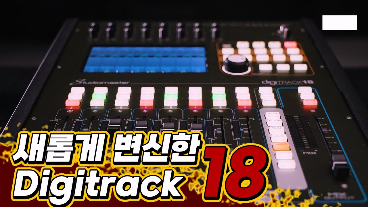 완전 새롭게 바뀐 DIGITRACK18 분명 디지탈믹서인데 조작은 아날로그, 본편리뷰에 앞서 잠깐 보세요^^