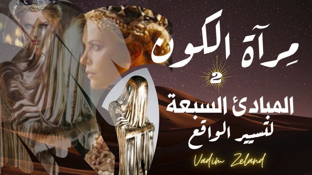 مبادئ اختيار الواقع | مراة الكون ج2 | فاديم زيلاند