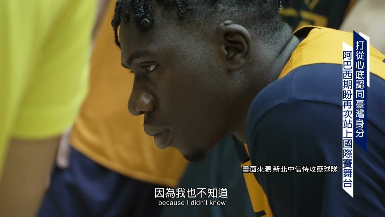 9/15 打從心底認同臺灣身分 阿巴西期盼再次站上國際賽舞台