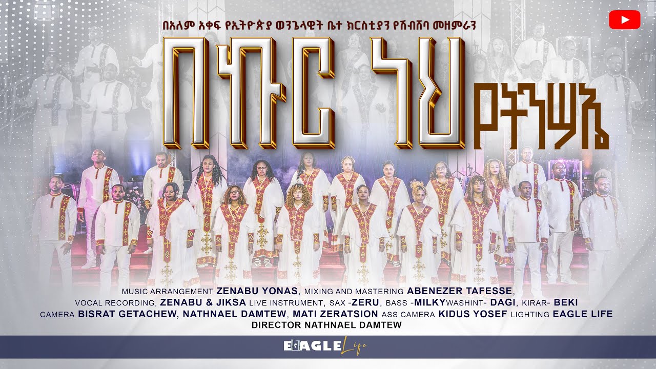በኩር ነህ የትንሳኤ በአለም አቀፍ የኢትዮጵያ ወንጌላዊት ቤ/ክ በዋሽንግተን ዲሲ የሽብሸባ መዘምራን  IEEC Washington DC Shebsheba Choir's