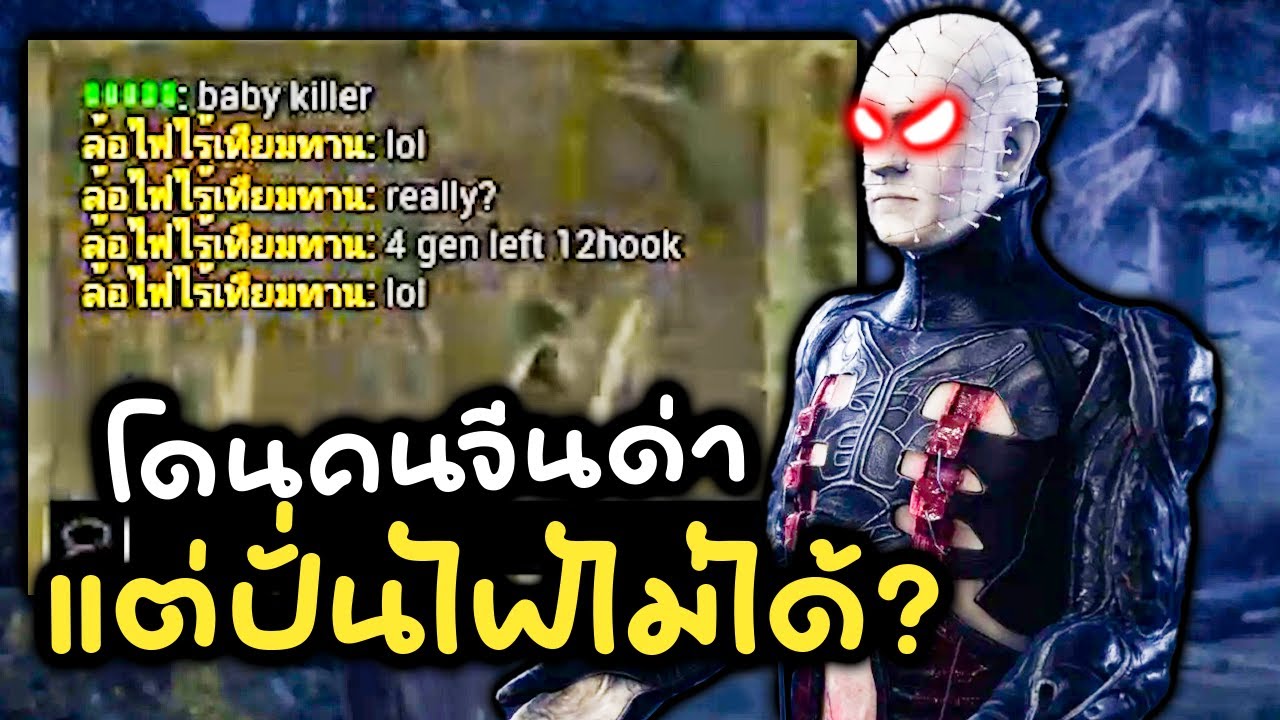 Dead by Daylight ไล่ฆ่าจนคนจีนบอก baby killer (คอนเทนท์บาดหมาง)