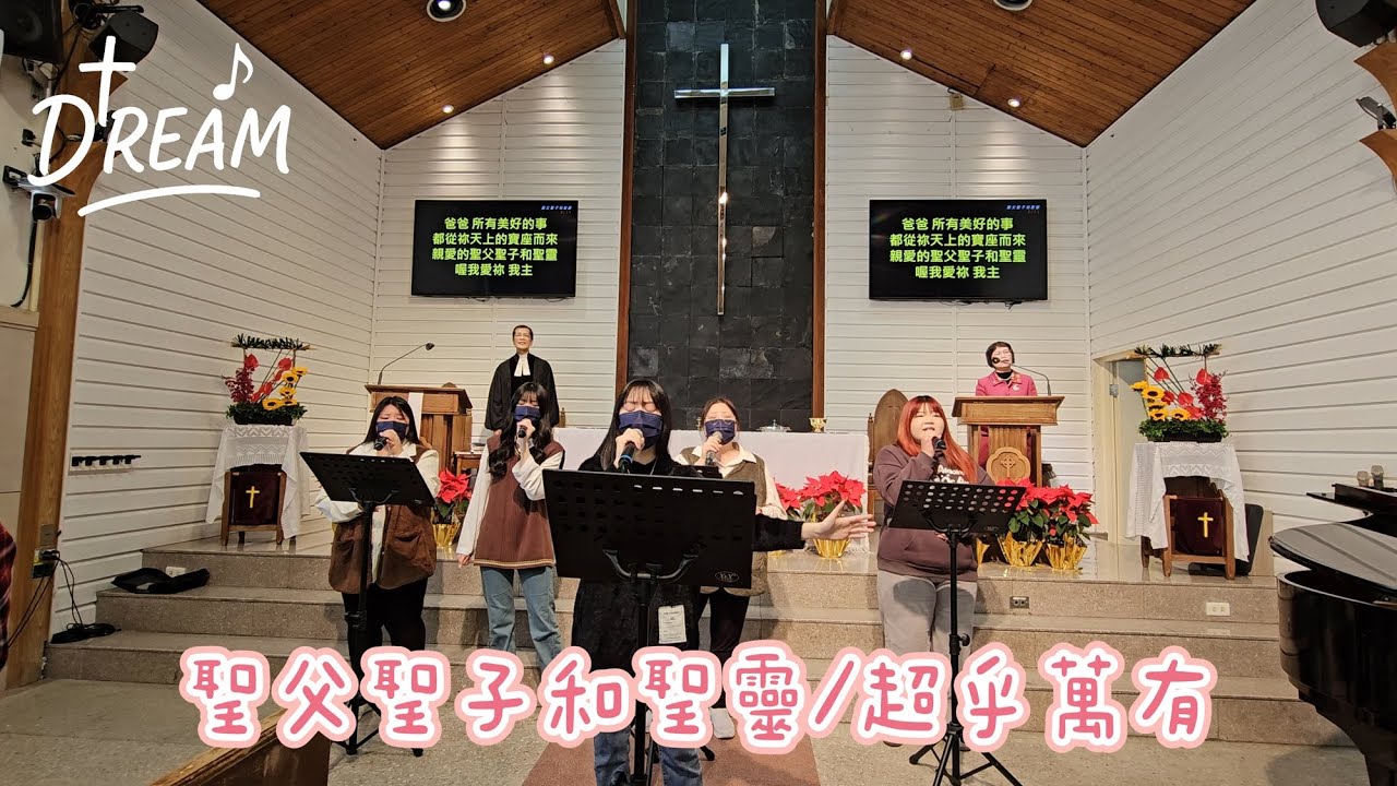 20260111 重新教會DREAM敬拜團-聖父聖子和聖靈(Allah Bapa, Putra dan Roh Kudus)/超乎萬有(Terlebih Sanggup)