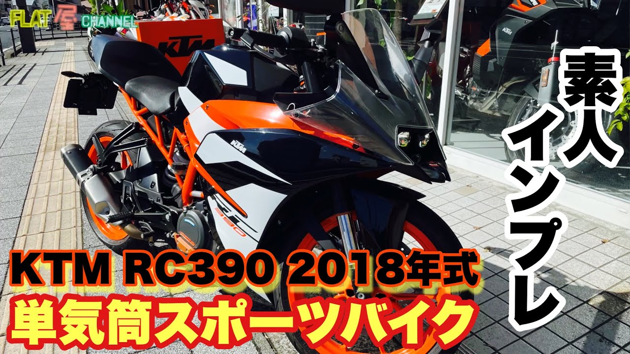 【 KTM RC390 】 素人がインプレしてみた。低身長でも乗れるスポーツバイク #単気筒スポーツバイク #普通二輪免許フルカウル FlatManのバイクインプレ