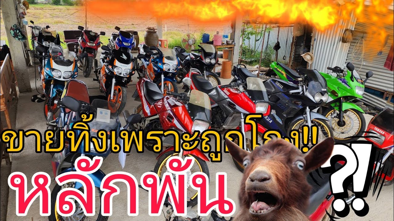 ถูกโกง!! ต้องการขายทิ้งถูกๆทั้งหมดนี่เลยครับ#ถูกโกง #ขายถูกๆ #ช่วยเหลือ #รถเก็บสะสม