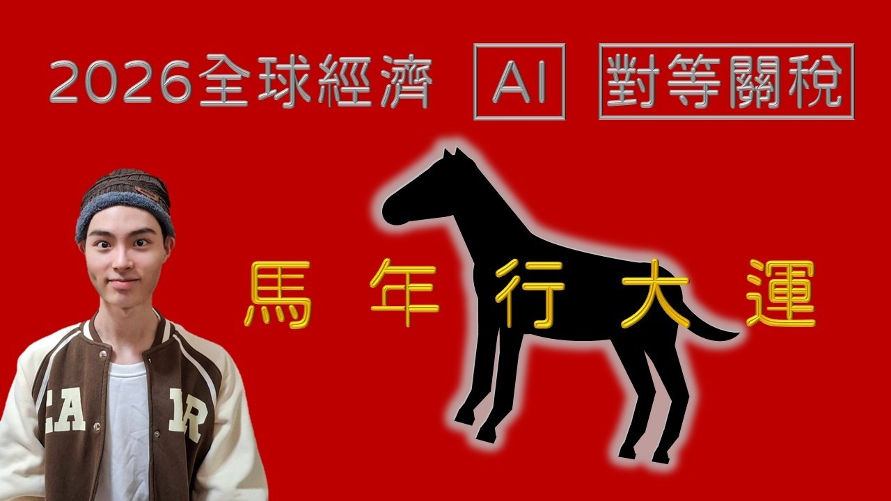 2026全球經濟|AI 對等關稅|馬年行大運