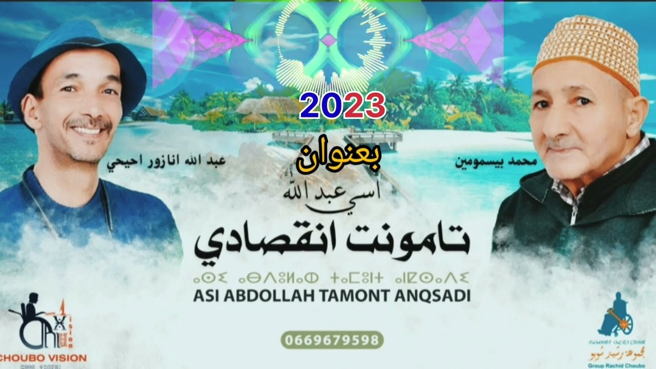 الجديد  عبدالله انازور احيحي   تنضامت كراست  الرايس محمد بيسمومين بعنوان أسي عبدالله تامونت انقصاد