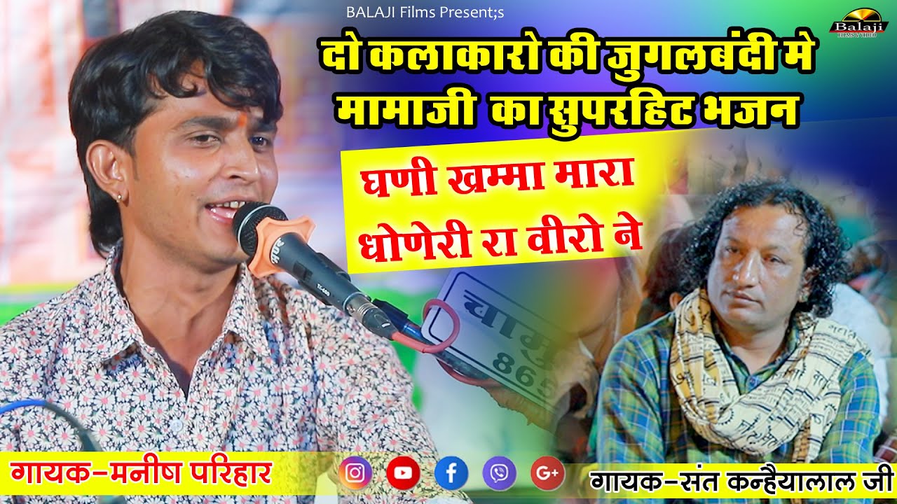 मनीष परिहार&संत कन्हैयालाल जी की जुगलबंदी में मामाजी का भजन घणी खमा धोनेरी वीरो ने !!#manishparihar