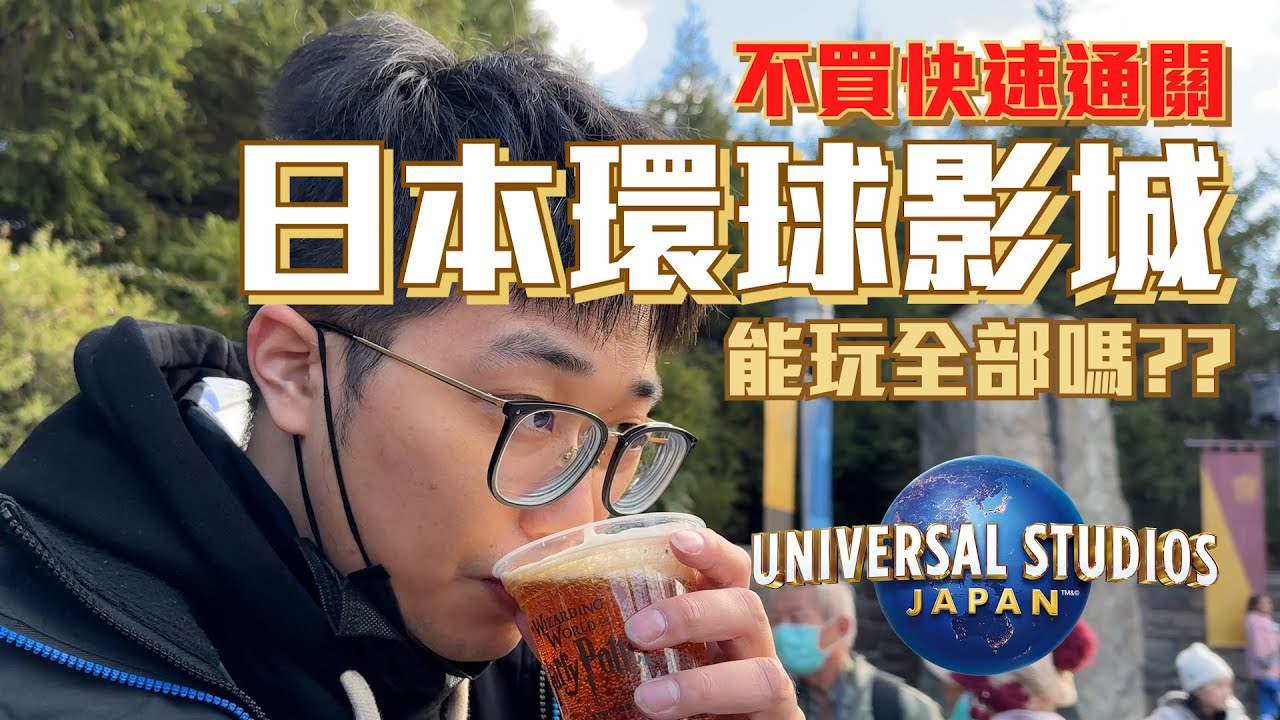 【2023環球影城必看】挑戰環球影城一天沒有快速通關玩到所有設施!!!｜到底怎麼安排才可以最順暢?!
