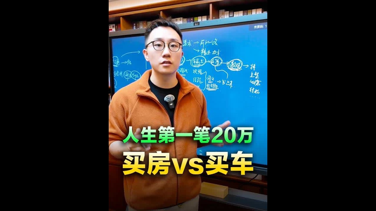 人生第一笔20万，应该先买车还是先买房？ #超级个体