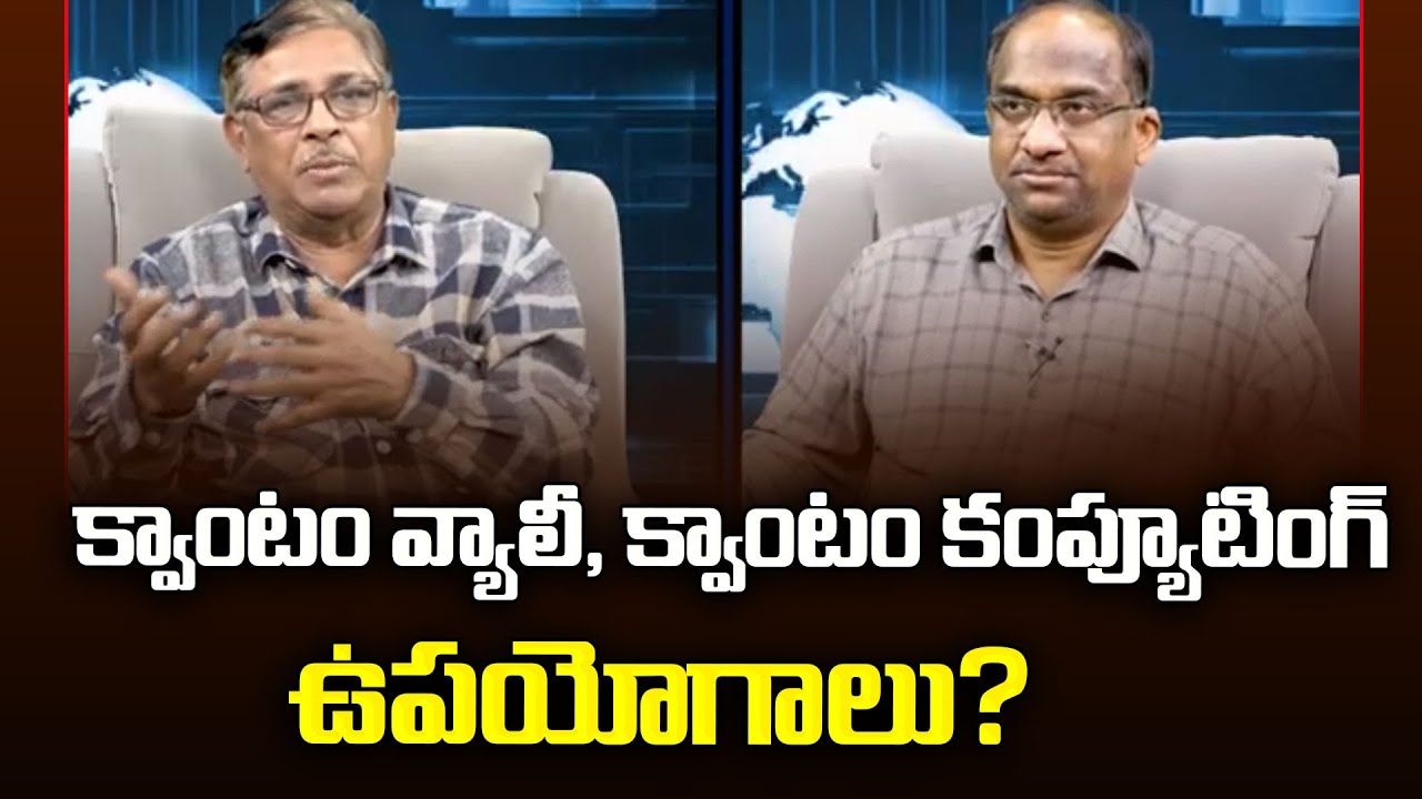 క్వాంటం వ్యాలీ, క్వాంటం కంప్యూటింగ్ ఉపయోగాలు? || What Is Quantum Valley? Uses Of Quantum Computing?