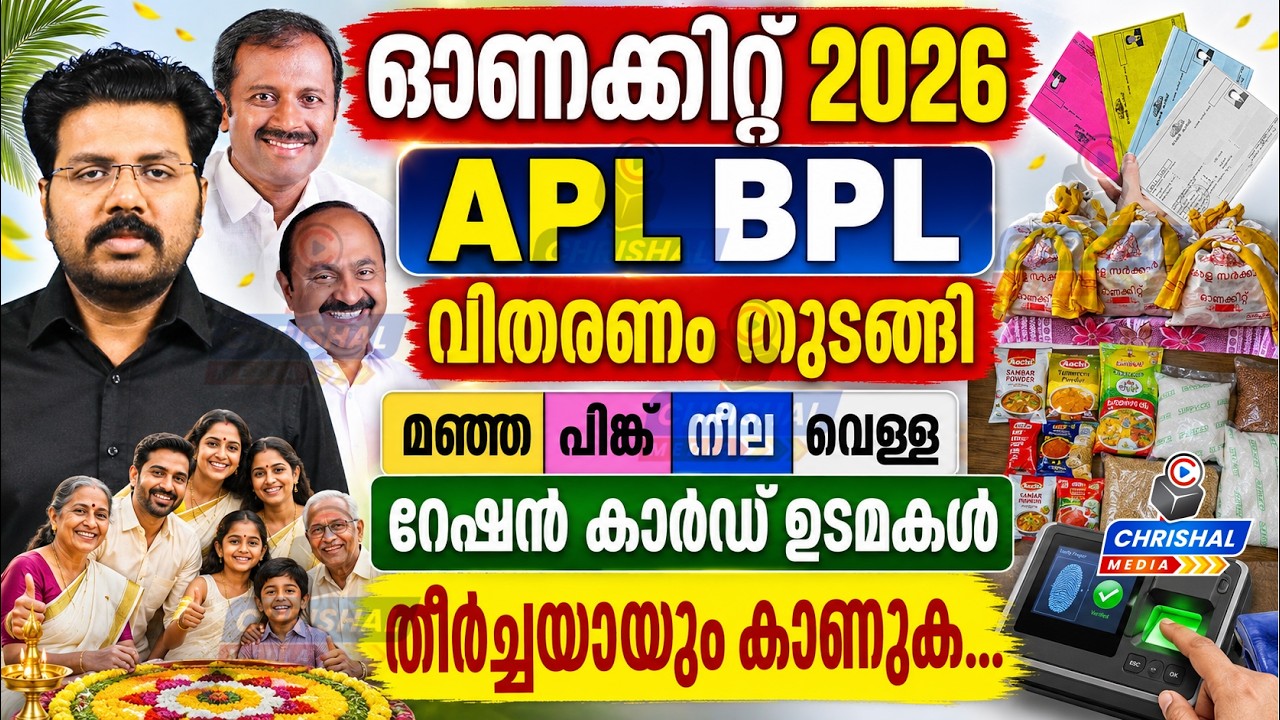 ഓണക്കിറ്റ് 2026 APL BPL വിതരണം തുടങ്ങി  | മഞ്ഞ പിങ്ക് നീല വെള്ള കാർഡ് ഉടമകൾ തീർച്ചയായും കാണുക...
