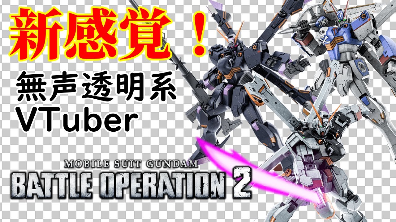 【無声透明VTuber】機動戦士ガンダム バトルオペレーション２ 20260306【バ美肉、バ美声不使用】