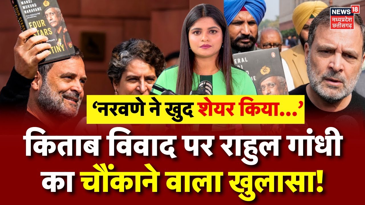 Naravane Book Controversy पर Rahul Gandhi का चौंकाने वाला खुलासा | Lok Sabha | PM Modi | Latest News