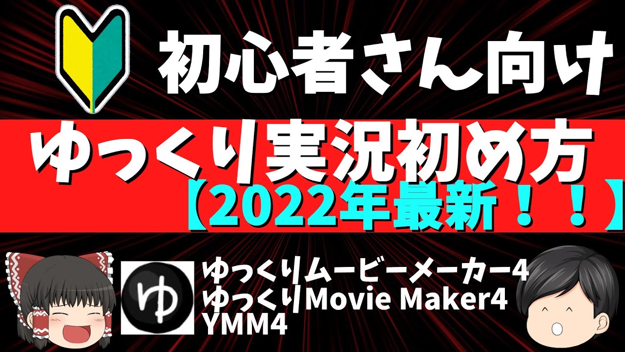 【初心者さん向け】ゆっくり実況初め方　ゆっくりムービーメーカー4ダウンロード方法【2022年最新】